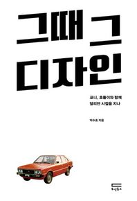 두성북스  그때 그 디자인