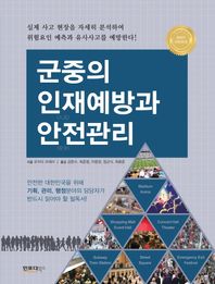 인포더북스  군중의 인재예방과 안전관리