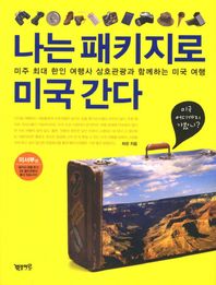 뿌브아르 나는 패키지로 미국 간다: 미서부편 미주 최대 한인 여행사 삼호관광과 함께하는 미국 여행