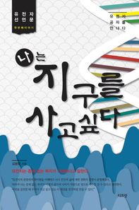 나는 지구를 사고싶다 유전자 공자를 만나다 유전자 선언문