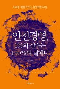 안전경영, 1% 실수는 100%의 실패다 위대한 기업을 만드는 안전경영 365일