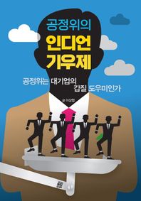 공정위의 인디언 기우제 공정위는 대기업의의 갑질 도우미인가