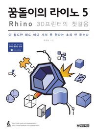 청담북스  꿈돌이의 라이노 5 Rhino 3D프린터의 첫걸음