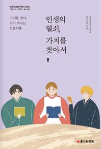 매일신문사  인생의 열쇠, 가치를 찾아서 가치를 찾아, 같이 떠나는 인문여행