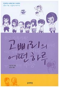 꿈과희망  고삐리의 어떤 하루