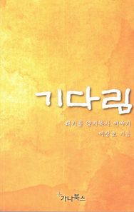 가나북스  기다림