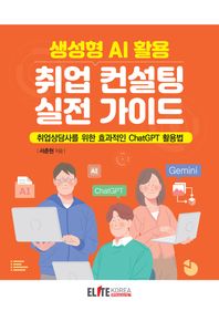 엘리트코리아 생성형 AI 활용 취업 컨설팅 실전 가이드 취업상담사를 위한 효과적인 ChatGPT 활용법