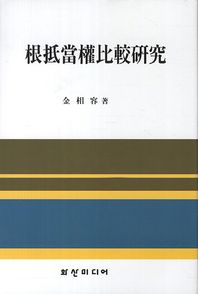 근저당권비교연구