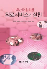 오래  고객만족을 위한 의료서비스의 실천