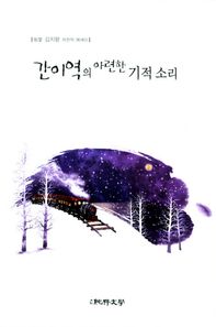 간이역의 아련한 기적 소리 우당 김지향 자전적 에세이