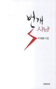 순수문학  번개 사냥