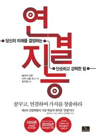 위너스북  연결지능 당신의 미래를 결정하는 단순하고 강력한 힘