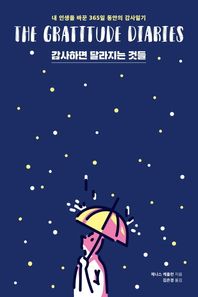 위너스북  감사하면 달라지는 것들