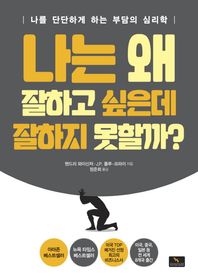 위너스북  나는 왜 잘하고 싶은데 잘하지 못할까? 나를 단단하게 하는 부담의 심리학