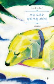 오늘 오후는 평화로울 것이다 노견과 여행하기