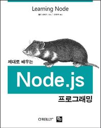 BJ퍼블릭(비제이퍼블릭)  제대로 배우는 Node.js 프로그래밍