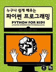 BJ퍼블릭(비제이퍼블릭)  누구나 쉽게 배우는 파이썬 프로그래밍