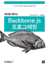 비제이퍼블릭(BJ퍼블릭)  제대로 배우는 Backbone.js 프로그래밍