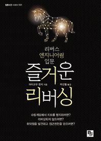 [비제이퍼블릭]즐거운 리버싱 리버스 엔지니어링 입문 철통보안 시리즈