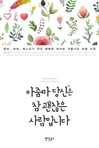 팬덤북스  아줌마 당신은 참 괜찮은 사람입니다