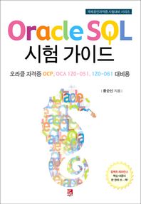 비팬북스(러닝스페이스)  Oracle SQL 시험 가이드 오라클 자격증 OCP, OCA 1Z0-051, 1Z0
