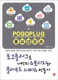 비팬북스 포고 플러그로 나만의 스토리지와 클라우드 서비스 만들기 기업과 개인을 위한 NAS와 클라우드 서버 구축 및 활용 가이드