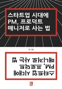 비팬북스(러닝스페이스)  스타트업 시대에 PM, 프로덕트 매니저로 사는 법