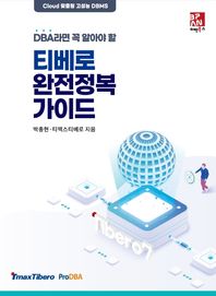 DBA라면 꼭 알아야 할 티베로 완전정복 가이드 클라우드 맞춤형 고성능 DBMS