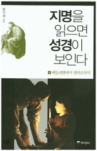 위즈덤로드  지명을 읽으면 성경이 보인다 4