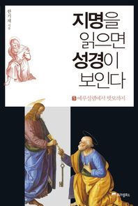 위즈덤로드  지명을 읽으면 성경이 보인다 5 /예루살렘에서 밧모까지 (명화와 지명으로 풀어내는 성경 이야기 5)