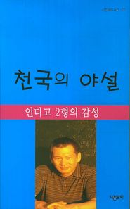 서정문학  천국의 야설