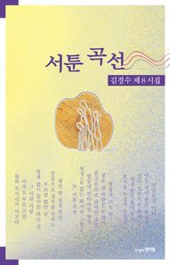 서툰 곡선 김경수 제8시집