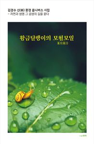 황금달팽이의 모월모일 김경수 신(新) 환경 옵니버스 시집