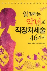 일 잘하는 악녀의 직장처세술 46가지 완전 멋진 그녀들의 성공키워드 악녀
