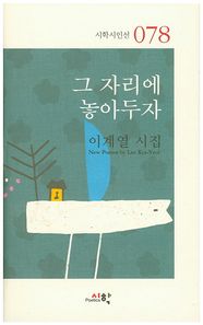 그 자리에 놓아두자 이계열 시집 시학시인선