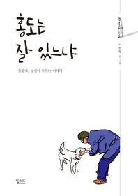 실크로드 홍도는 잘 있느냐 홍준표, 당신이 모르는 이야기