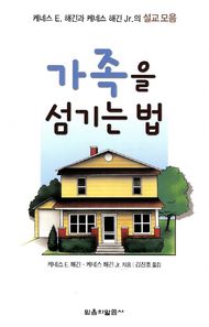가족을 섬기는 법 케네스 E. 해긴과 케네스 해긴 Jr.의 설교 모음