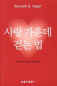 믿음의말씀사  사랑 가운데 걷는 법