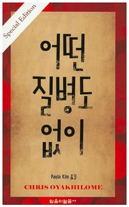 믿음의말씀사  어떤 질병도 없이