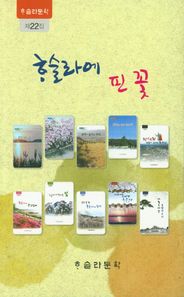 하슬라에 핀 꽃  하슬라문학