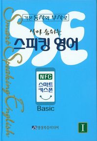 영상복음미디어 살아 숨쉬는 스피킹 영어 1(Basic)(NFC 스마트 키스폰) 기본동사로 부사로