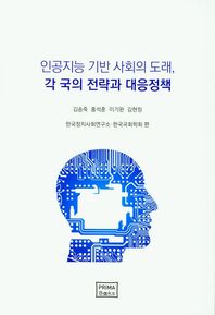 프리마북스 인공지능 기반 사회의 도래, 각 국의 전략과 대응정책