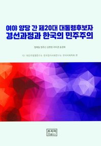 여야 양당 간 제20대 대통령 후보자 경선과정과 한국의 민주주의