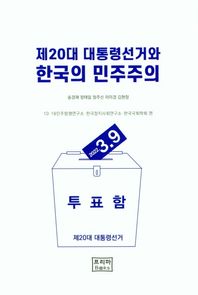 제20대 대통령선거와 한국의 민주주의 10ㆍ18민주항쟁연구소ㆍ한국정치사회연구소ㆍ한국국회학회 편