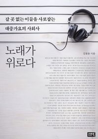 시사IN북  노래가 위로다