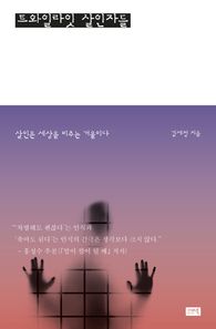 [시사IN북]트와일라잇 살인자들 살인은 세상을 비추는 거울이다