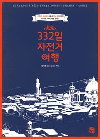 생각을담는집 332일 자전거여행 프랑스 프로방스에서 한국 밀양까지 11개국 8000km를 달리다
