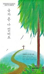 꿈과비전  금과 은 나 없어도 대학생성경읽기선교회(UBF) 선교사 11인 공동시집