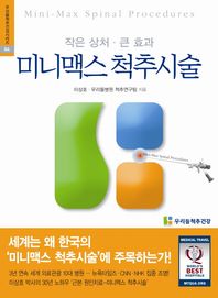 우리들척추건강  작은 상처 큰 효과 미니맥스 척추시술