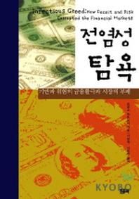 필맥 전염성 탐욕:기만과 위험의 금융활극과 시장의 부패